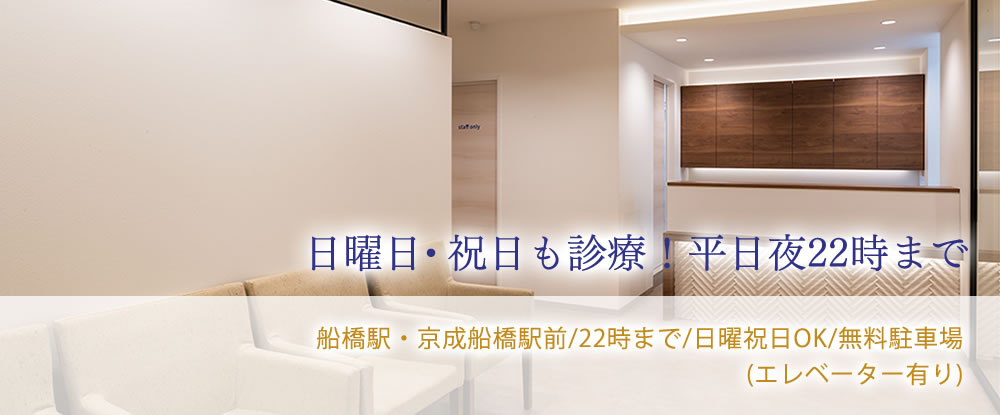 船橋市の歯医者 歯科 土日祝日診療 ２２時まで 船橋デンタルクリニック